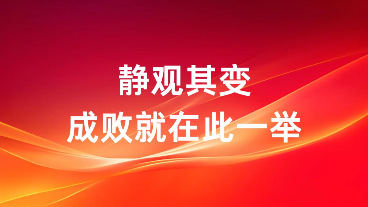 静观其变成败就在此一举！