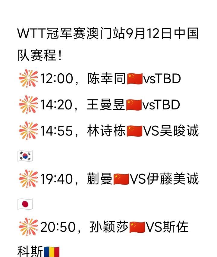 先睹为快[大笑]！
澳门冠军赛后天（9月12日，周五）中国队赛程新鲜出炉！
WT