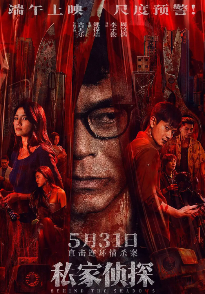 《私家侦探》端午上映 古天乐深陷桃色凶案迷局