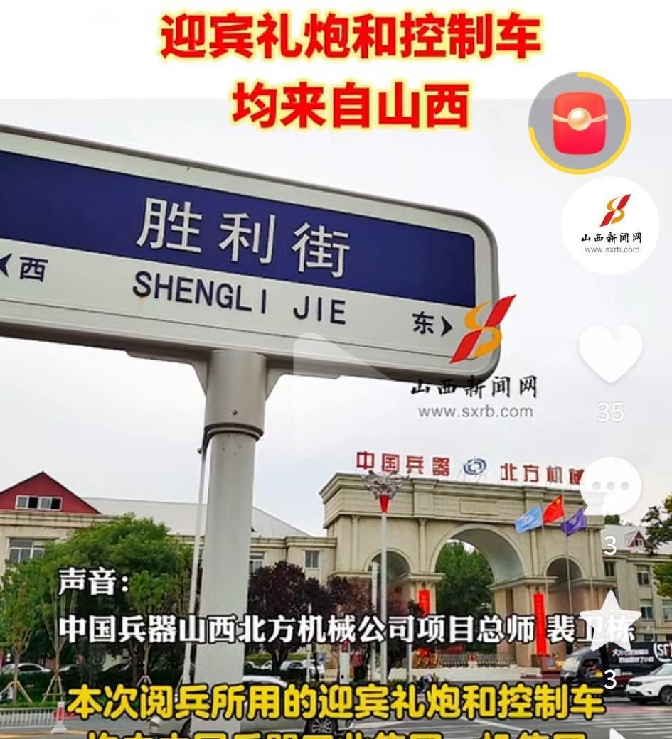 太原最炸裂的消息来了！
九三阅兵的迎宾礼炮和控制车均来自山西 ，也印证了山西的后