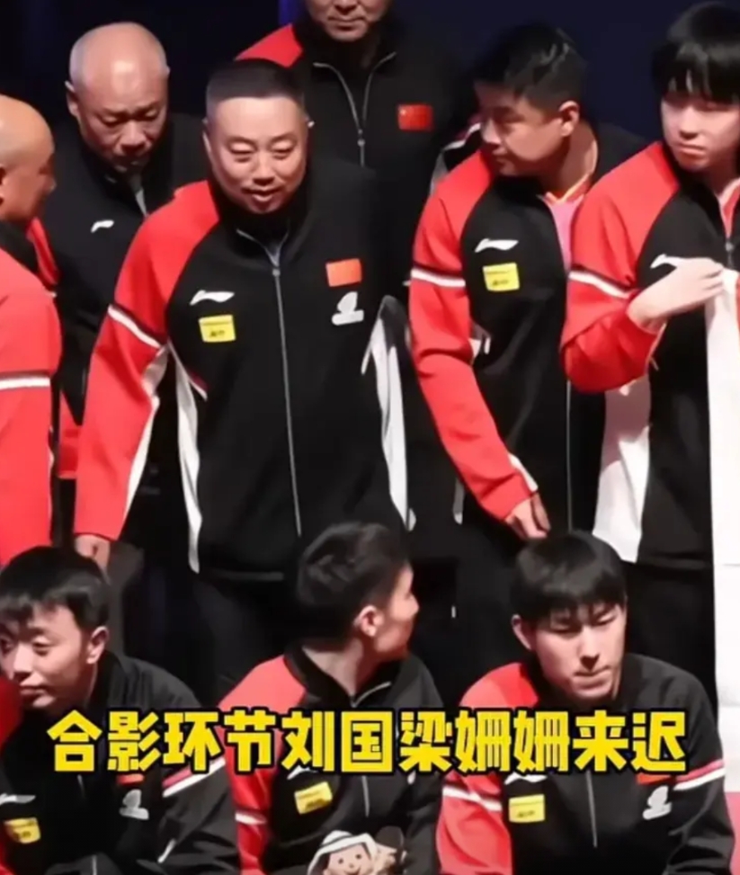 现实真的很残酷，今时不同往日了。

多哈国乒大合照一环节，刘国梁姗姗来迟，他从王