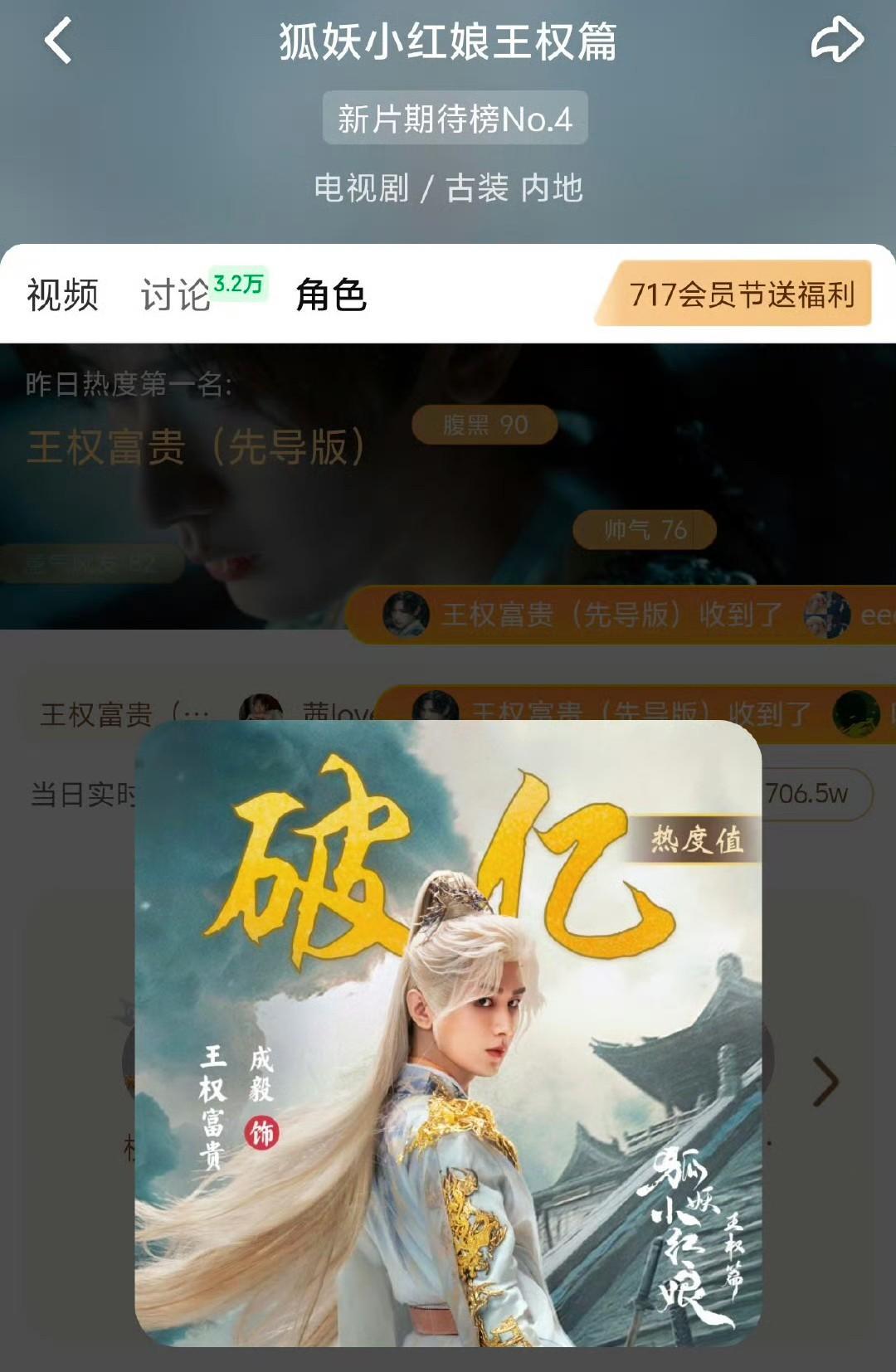 爱奇艺角色热度《狐妖小红娘王权篇》
成毅王权富贵角色热度破三亿 [祝福][祝福]