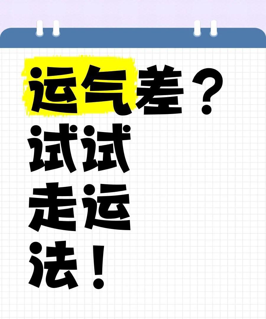 玄学方法——运气好
有句话叫“走运”。
如果你觉得自己的运势很糟糕，可以经常到户