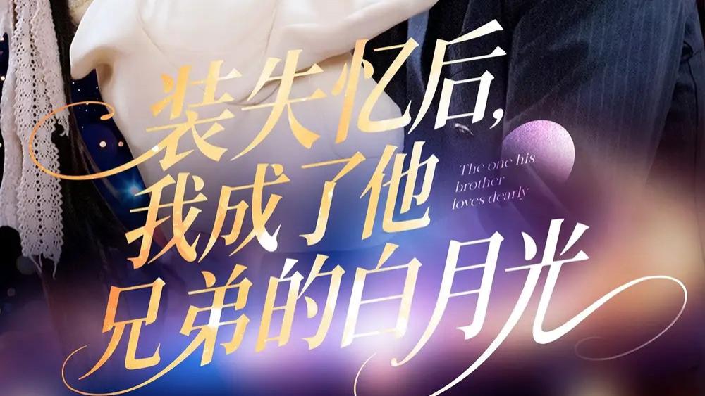 热门短剧《装失忆后，我成了他兄弟的白月光》短剧：100 集短剧，解锁爱情谜团，你敢追吗？