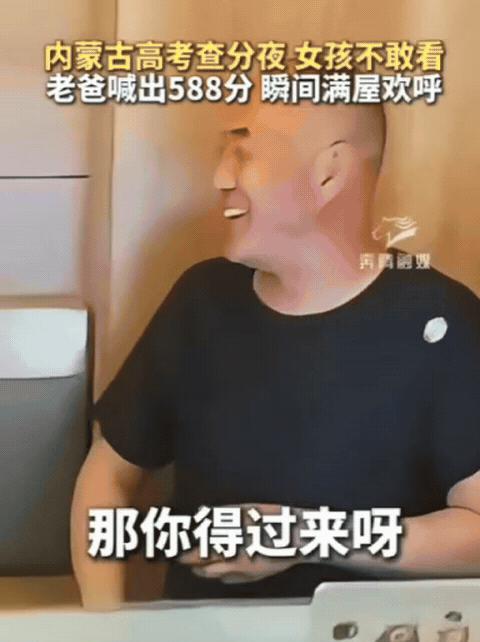 “上岸了！”内蒙古，爸爸陪女儿凌晨查分，女儿吓得不敢看，躲得远远的！直到爸爸喊出