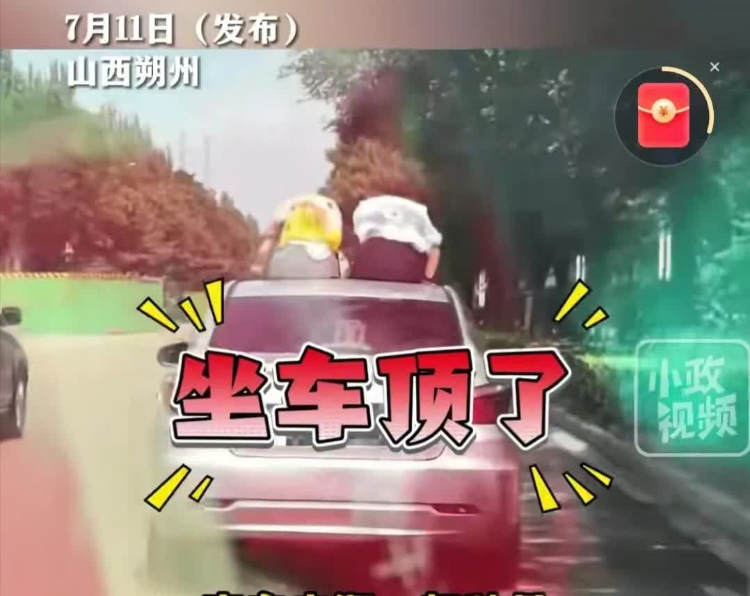 山西朔州，女子开车出门，两个孩子竟坐在飞驰的车顶上！这万一有个急刹，后果不敢想！