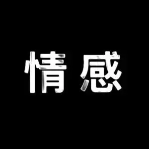 活该打光棍！
找老婆这样的要求有几个愿意嫁
​堂哥40岁相亲至少30多次，这次相