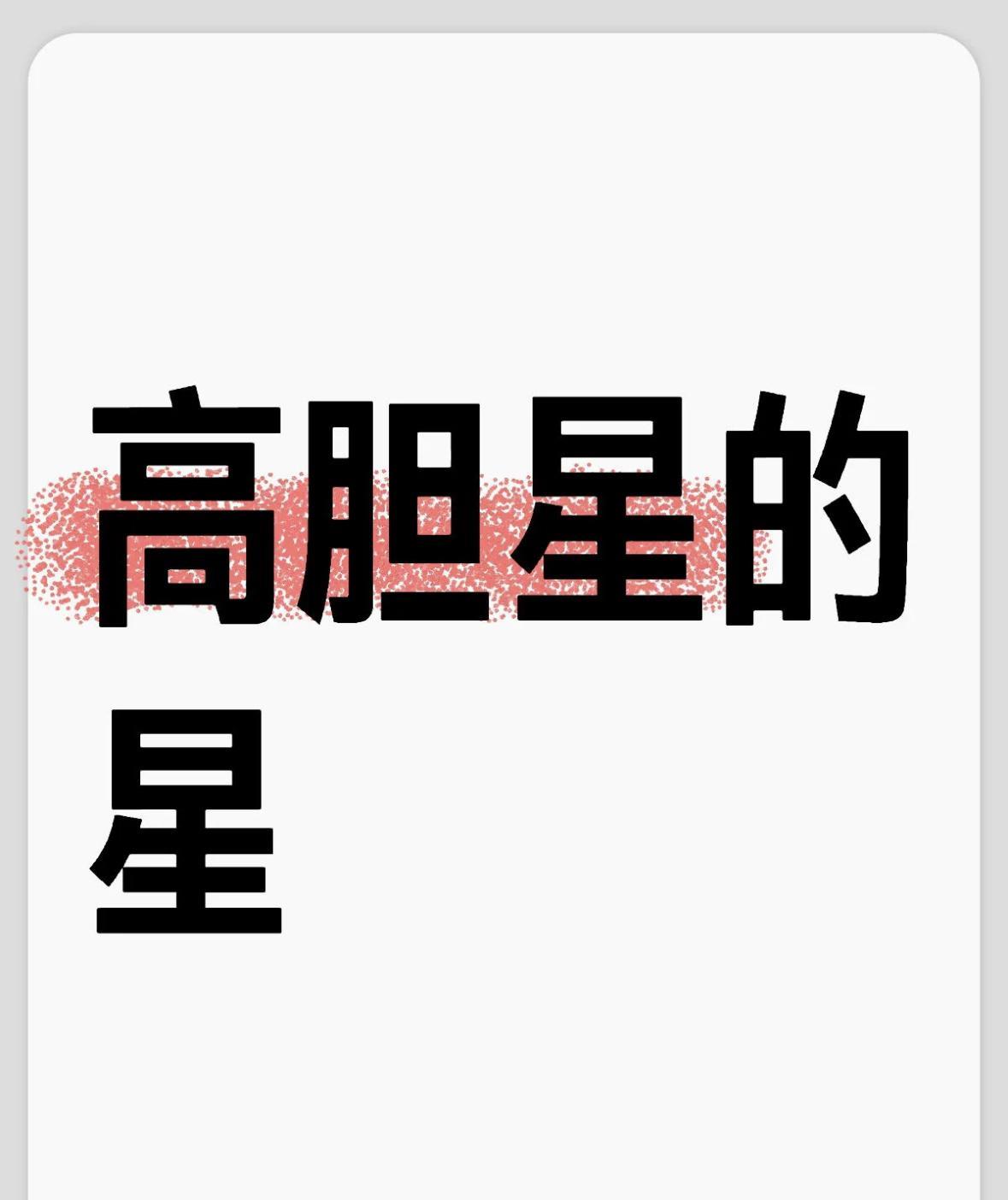高胆商的星
前面说了智商情商，现在是胆商。后面还有两高。
智信仁勇严，都是人生必