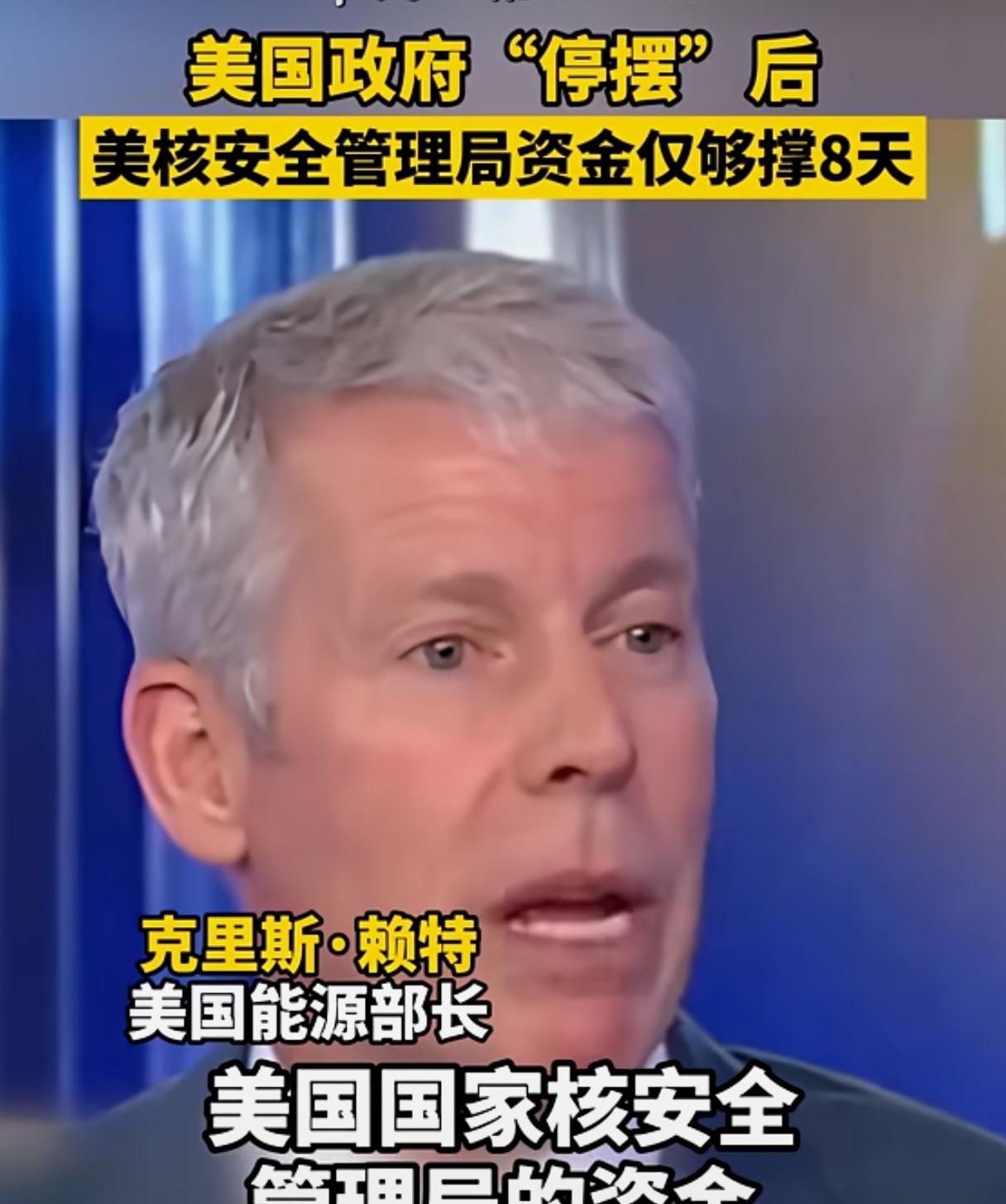美国能源部长克里斯赖特爆料：美国政府“停摆”后，美国核安全管理局的资金仅够支撑8