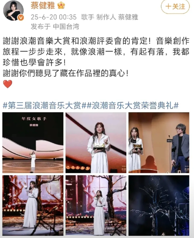 蔡健雅获年度女歌手奖！
6月20日晚，蔡健雅在社交平台晒出了参加第三届浪潮音乐大