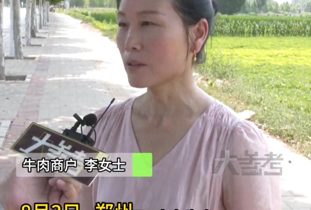 8月4日报道，河南郑州的李女士长期经营牛肉生意，在当地算是小有名气。她的牛肉摊每