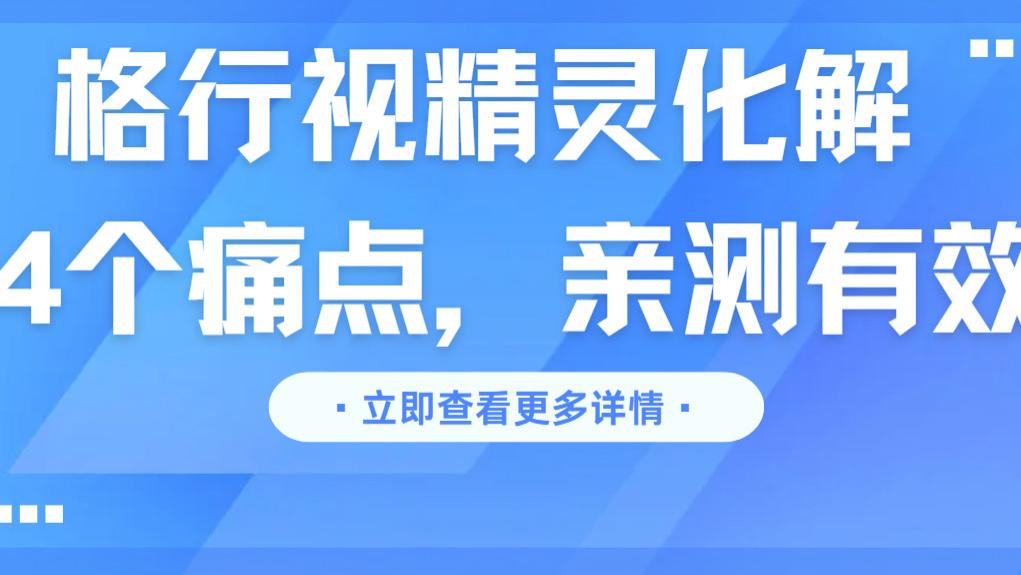 给农村老人装监控 3 次踩坑：格行视精灵一次解决 4 个难题