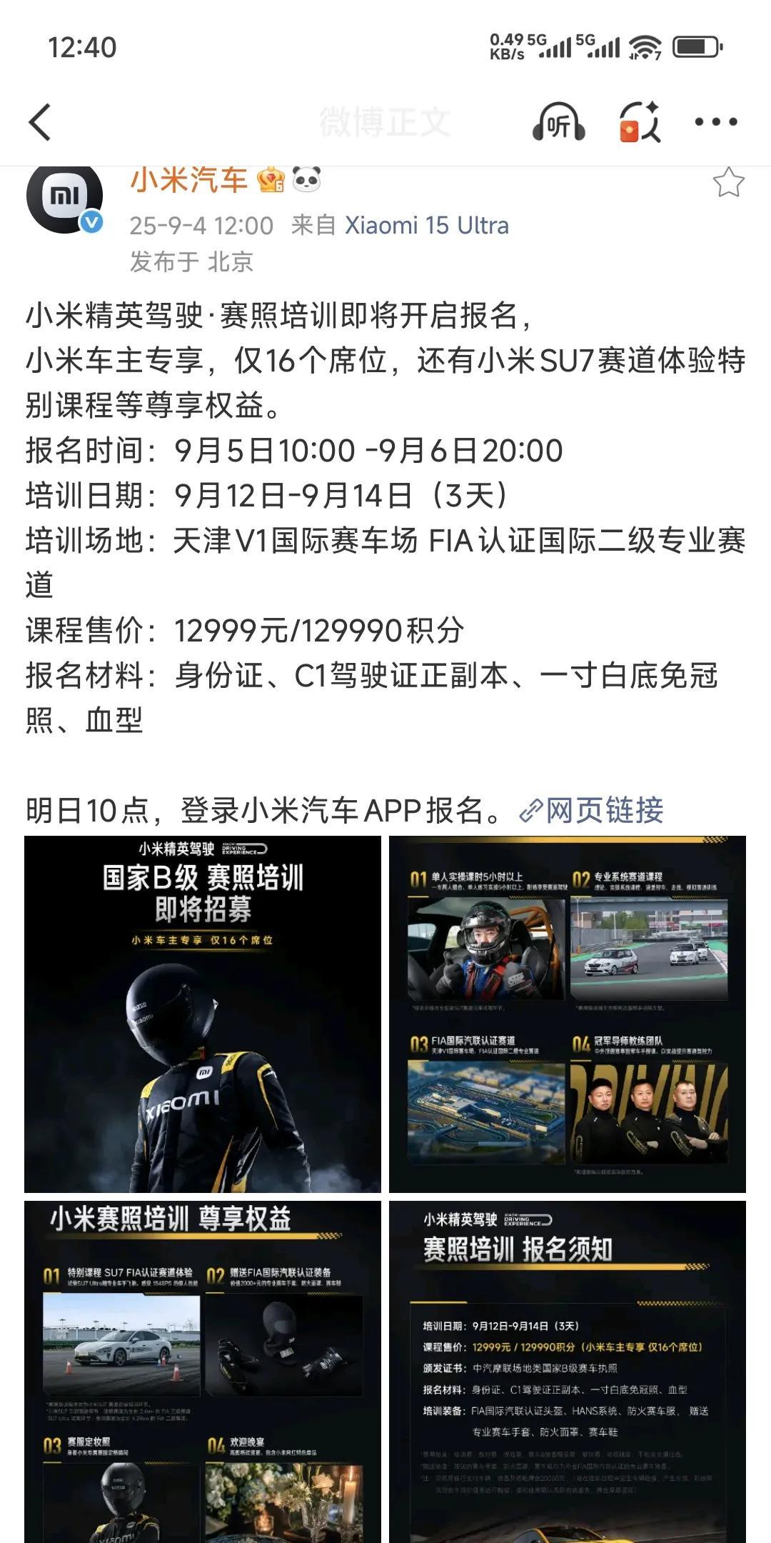 赛照培训，小米汽车这一波向专业化进阶了！
看了一下价格 12999，3 天专业培