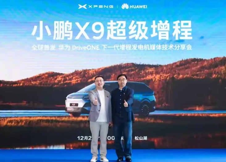 不得不说，华为还是很牛的！

12月2日，小鹏与华为宣布，小鹏X9超级增程首发华