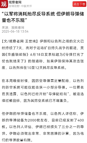 今天是看到观察者一篇分析，说的是以军将消耗殆尽反导系统，以色列还能消耗多久，以伊