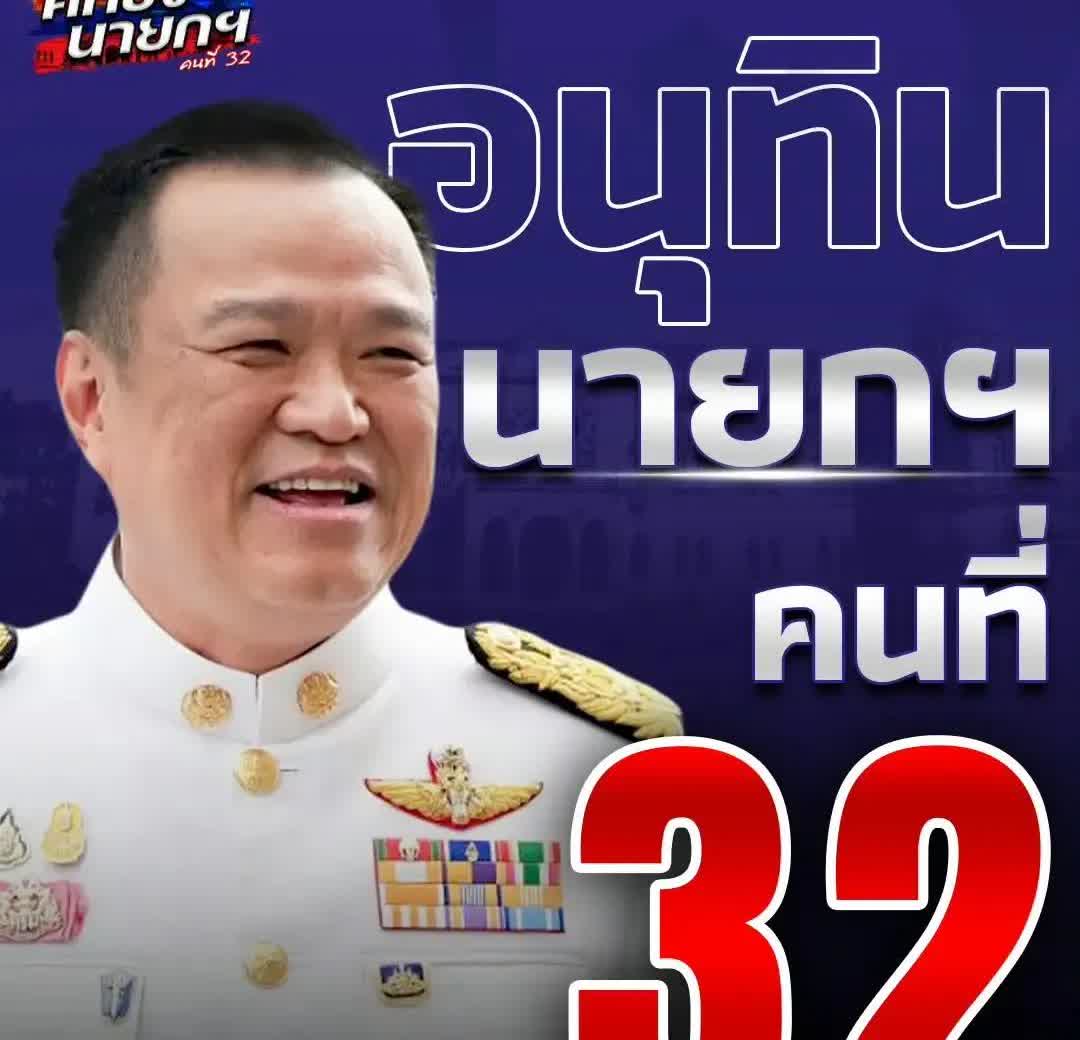 阿努廷的自豪党组阁本身就先天不足，属于少数党主政，阿努廷能够当选主要是人民党的选