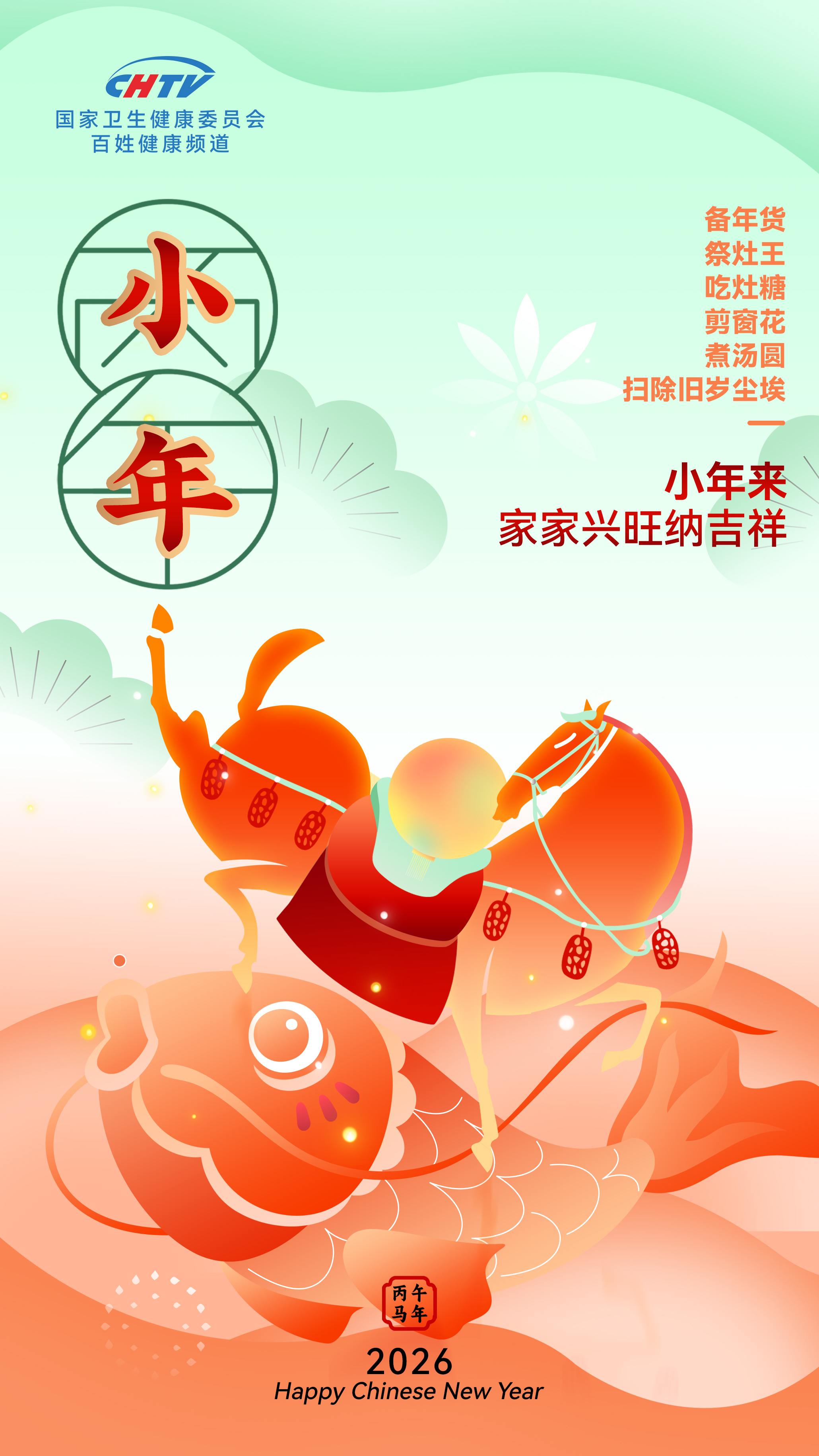 小年许下小小心愿，愿你大年收获大大圆满。2026丙午年，CHTV祝您和家人：灶火