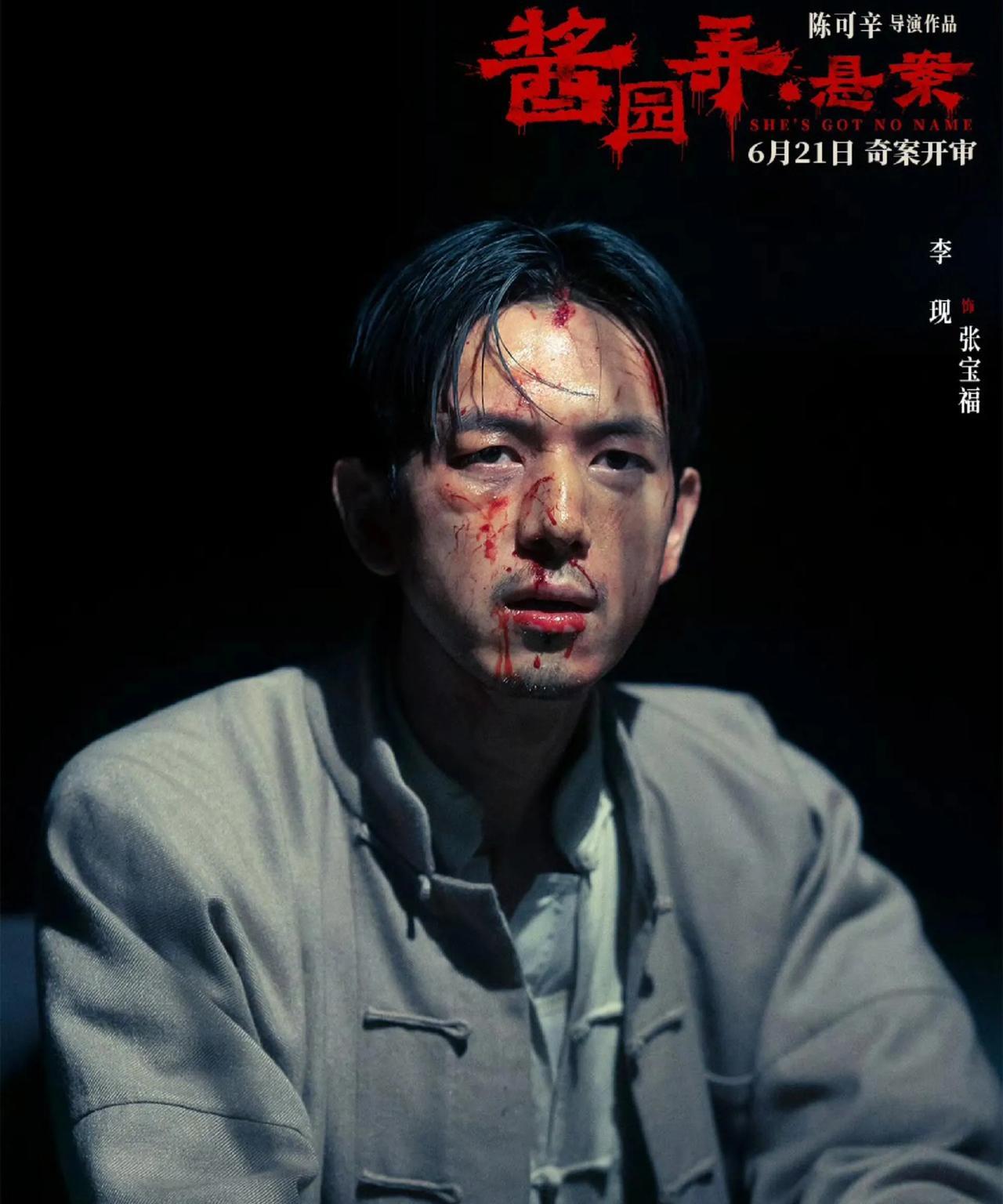 李现这次在《酱园弄》里简直换了个人！
海报上他满脸淤青，眼神却透着股狠劲，落魄又
