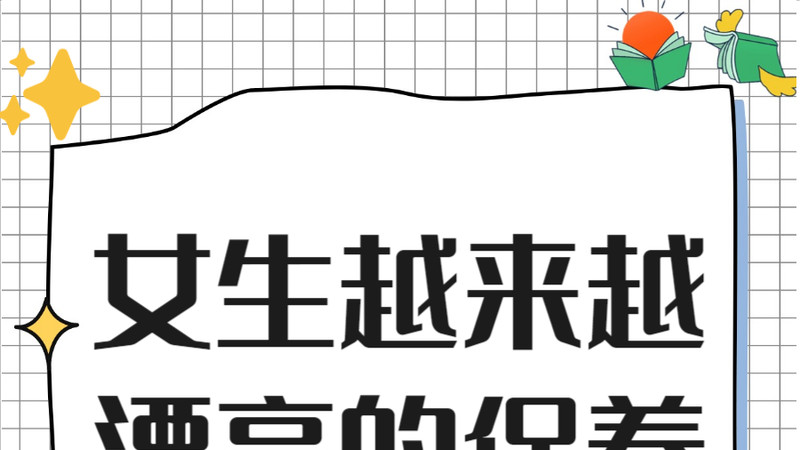 元气玄学：越来越好看的方法