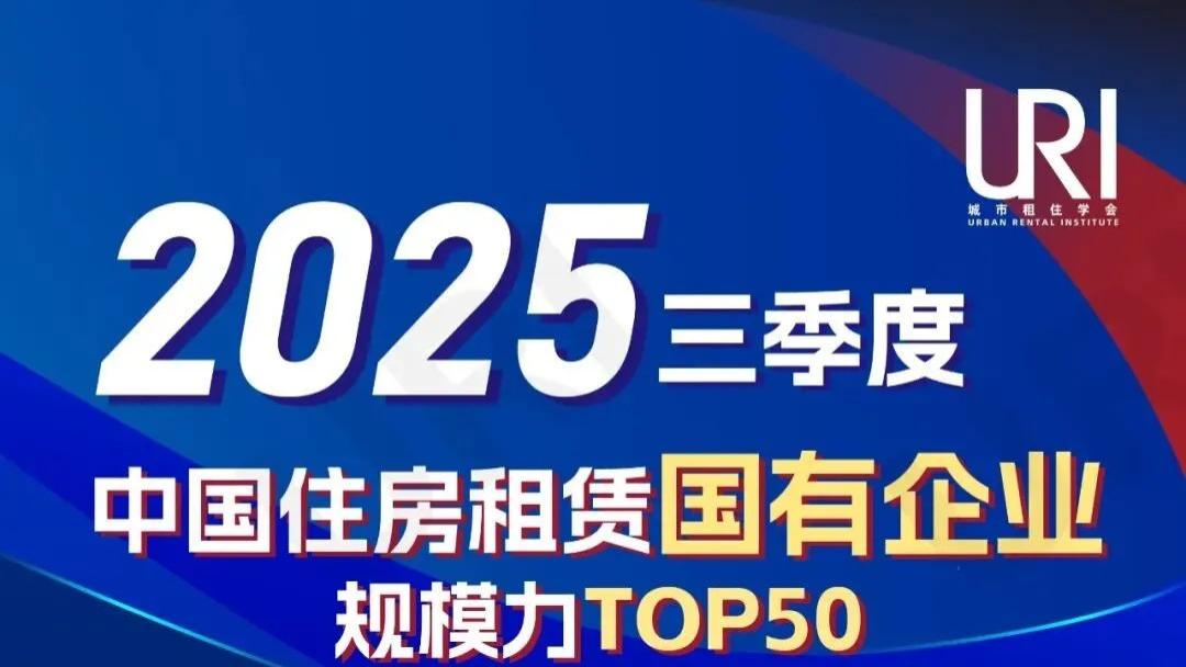 URI城市租住榜单｜2025年三季度中国住房租赁国有企业规模力测评研究