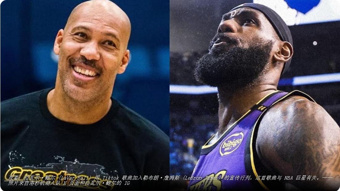 “球爹”拉瓦尔·鲍尔加入勒布朗·詹姆斯的宣传大军，竟在 TikTok 上为其高歌！