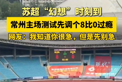 6月21日19:00，常州队将在常州奥体中心体育场对阵南京队，迎来新主场首战。6