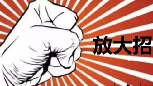 突发，放大招了！