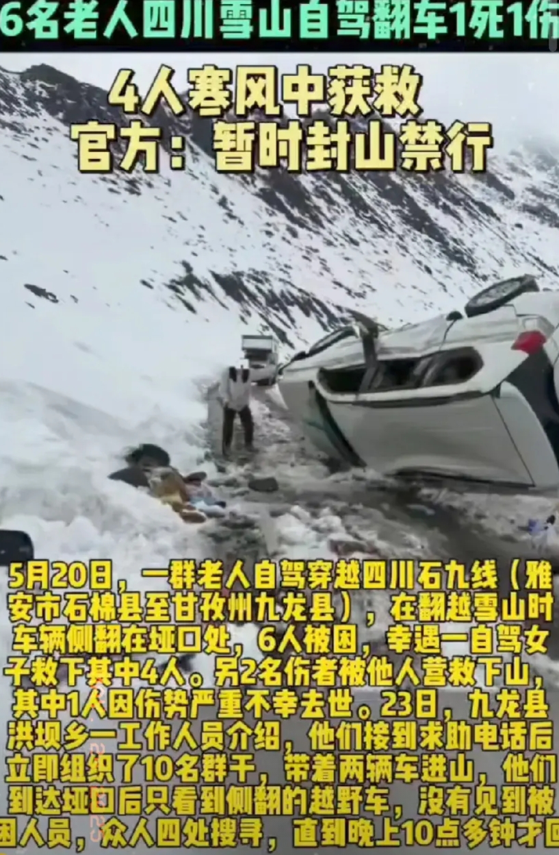 六旬老人开百万豪车闯雪山，直接把自驾游玩成了生死局！5月20号，6个退休老人非要