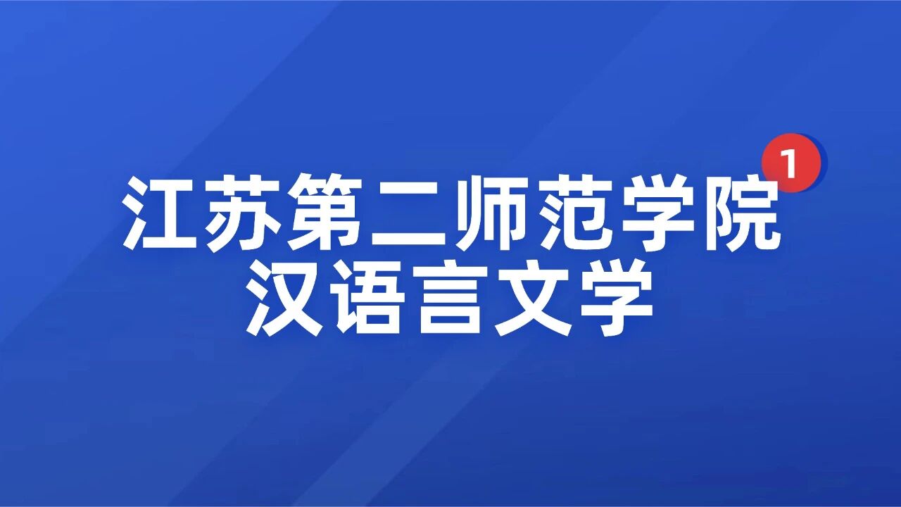 江苏第二师范学院汉语言文学专转本2026年招生人数多少？竞争大吗？