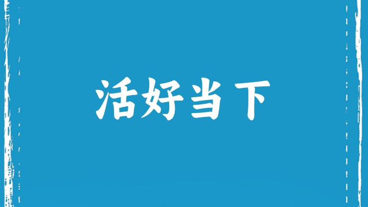 活 好 当 下
