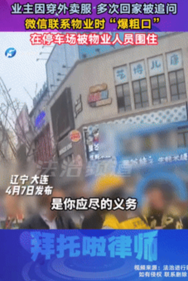 太冲动了！辽宁大连，业主经常穿着外卖服回小区，多次被保安追问，小伙忍无可忍终于“