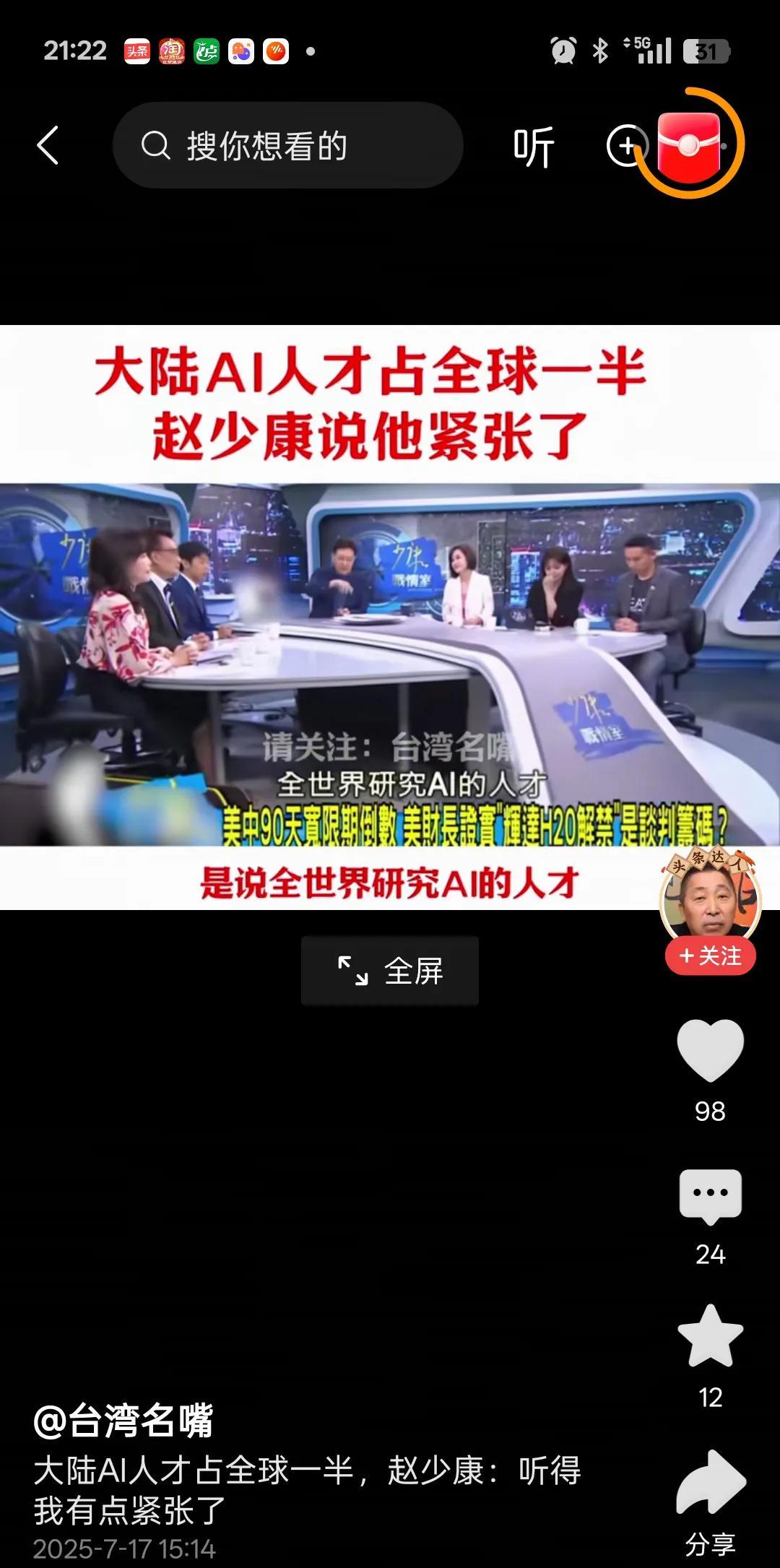 赵少康：大陆AI人才占全球一半，一听这话，就很紧张！
可见在赵少康心里，没有中华
