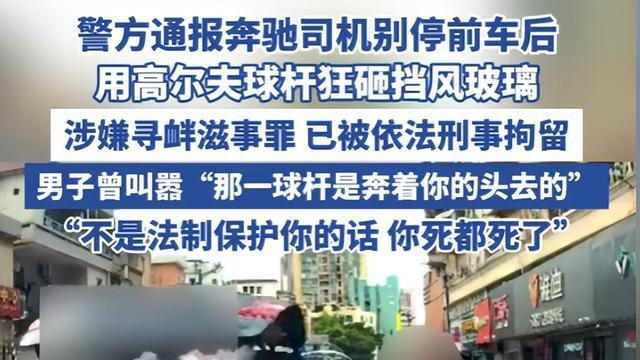 玩大了！奔驰哥砸车后续：涉寻衅滋事罪！网友扒身份，果然不简单