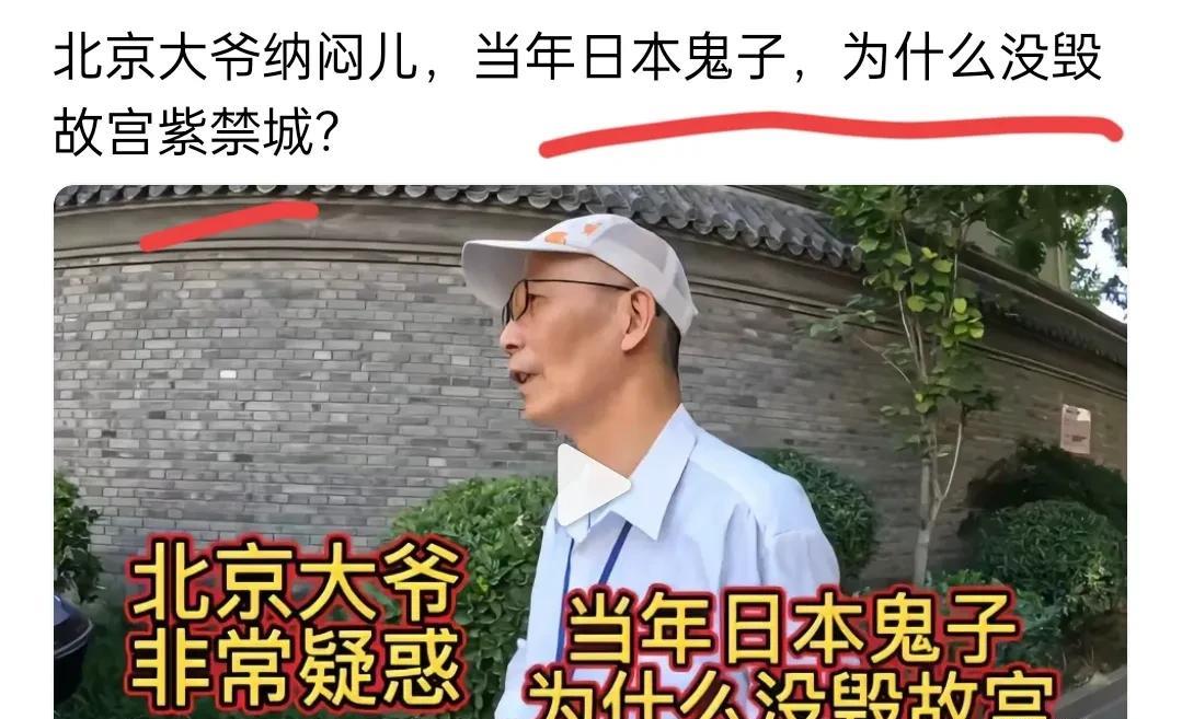 日本鬼子烧杀抢掠，为啥没有把紫禁城毁了呢？
一位大爷面对记者问道日本鬼子烧杀抢掠