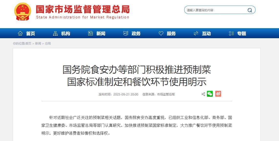 9月22日消息，记者日前从市场监管总局获悉，针对近期社会广泛关注的预制菜相关话题