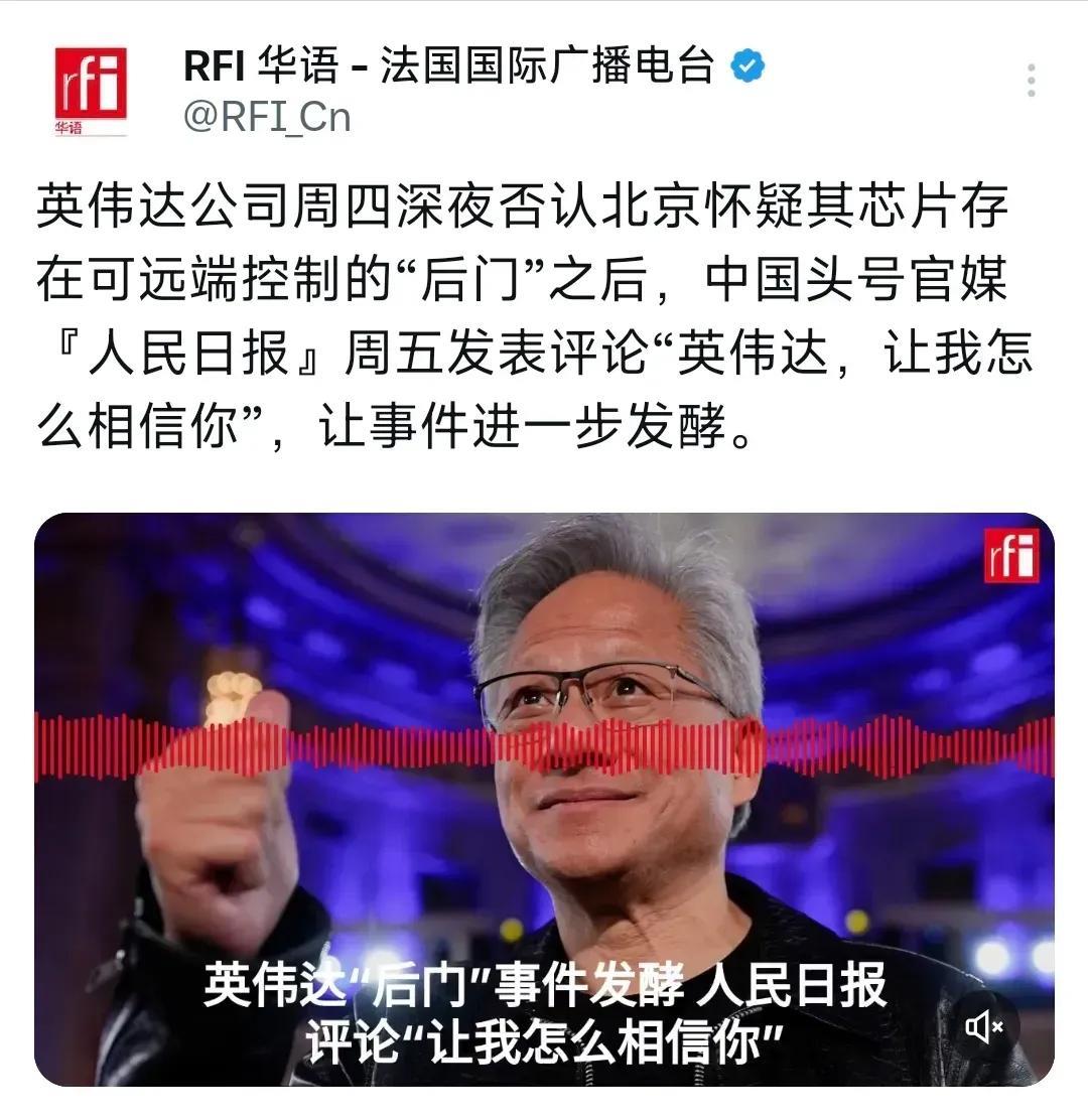 中国头号官媒《人民日报》周五发表评论‘英伟达，让我怎么相信你’？”
后门！
追踪