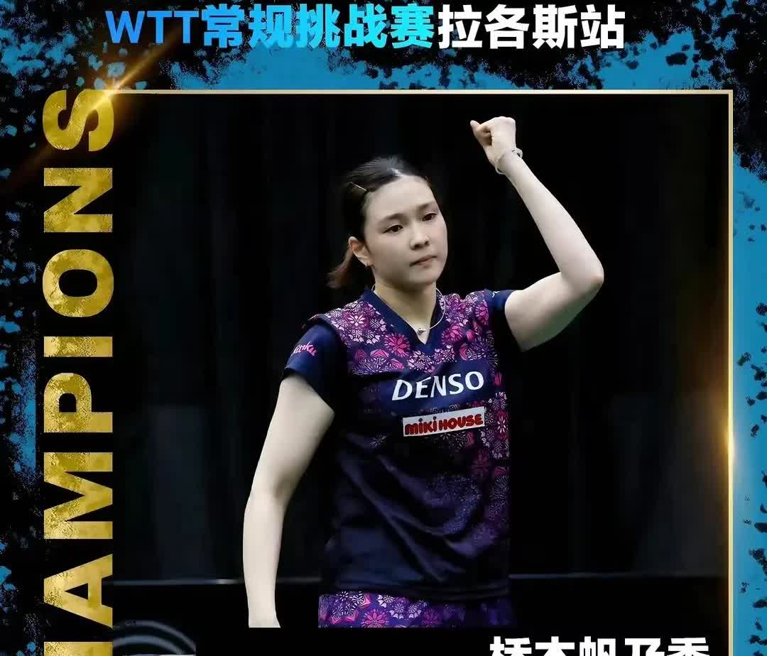 桥本帆乃香非洲夺冠，世界排名挤掉国乒主力！

wtt非洲挑战赛，
国乒没参