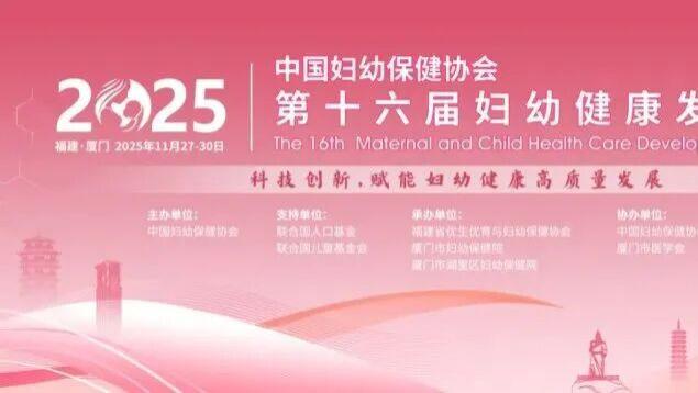 润月禧总经理“郭卜滋”女士受邀|参加2025年第16届中国妇幼健康发展大会