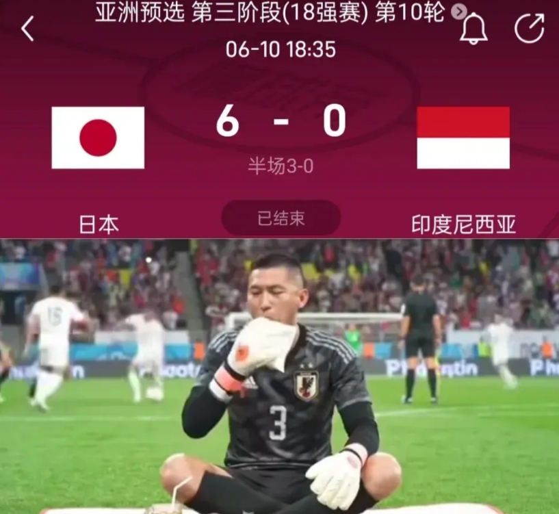印尼拥有10多名归化，居然0比6负于日本。印尼连半场都过不了，日本门将都可以在门