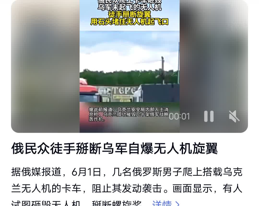 乌军徒手拆毁俄无人机，俄民众砸车阻袭击，双方对抗手段原始却有效。