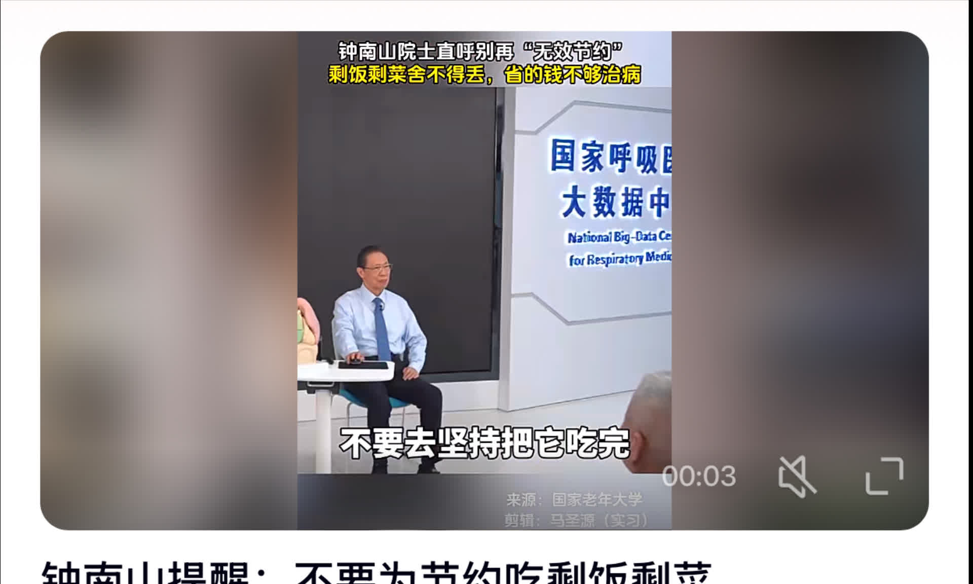钟南山提醒大家：别为了省钱而吃剩菜剩饭。
我真想把这个提醒告诉我七八十岁的爸妈