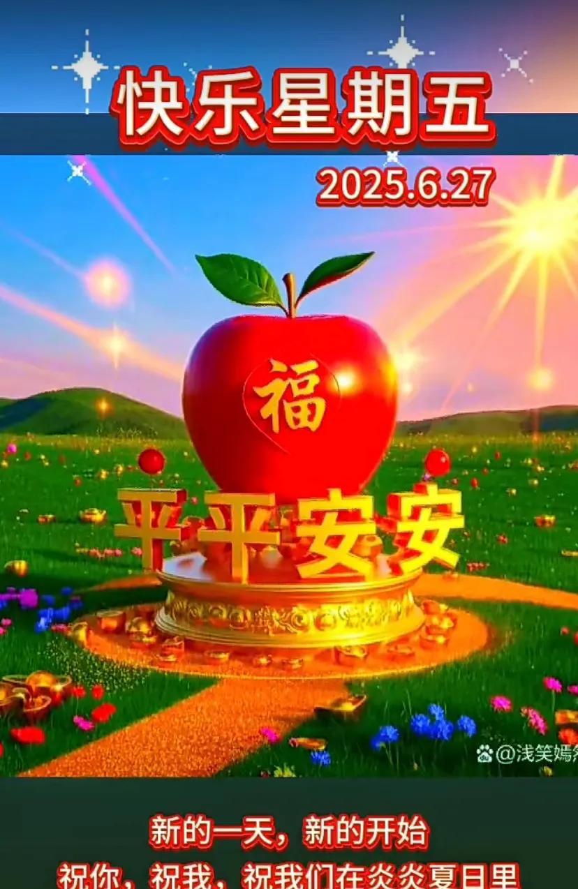 #夏日狂欢节# 6月27日，农历六月初三，我们一起狂欢，互相帮助，快乐无边！