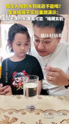 陌生人给的水千万别喝，太可怕了，6月4日，新华社发布了一条视频被万人收藏转发，我