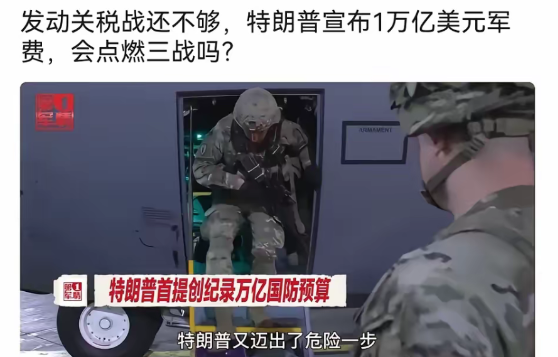 美国打算将军费提升至一万亿美元，这是对世界的一种威胁，美国威胁论并非空穴来风。