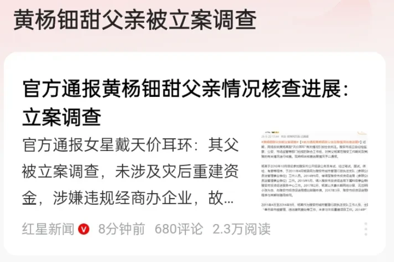 黄杨钿甜父亲立案调查！未侵吞善款