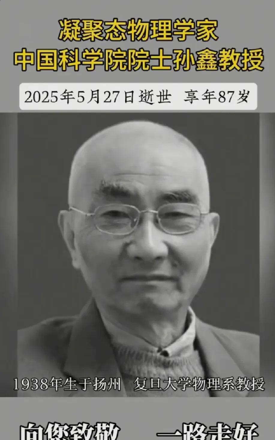 凝聚态物理学家、中国科学院院士——孙鑫教授，于2025年5月27日逝世，享年87