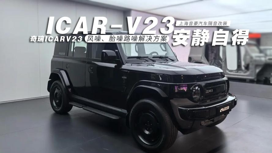 奇瑞icarV23&风噪、胎噪路噪解决方案