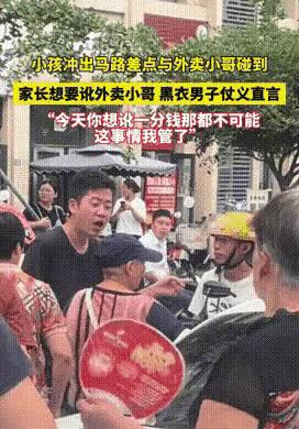 “你想讹一分钱都不可能，”黑衣男子抱打不平，“今天这个事，我管定了！”

小
