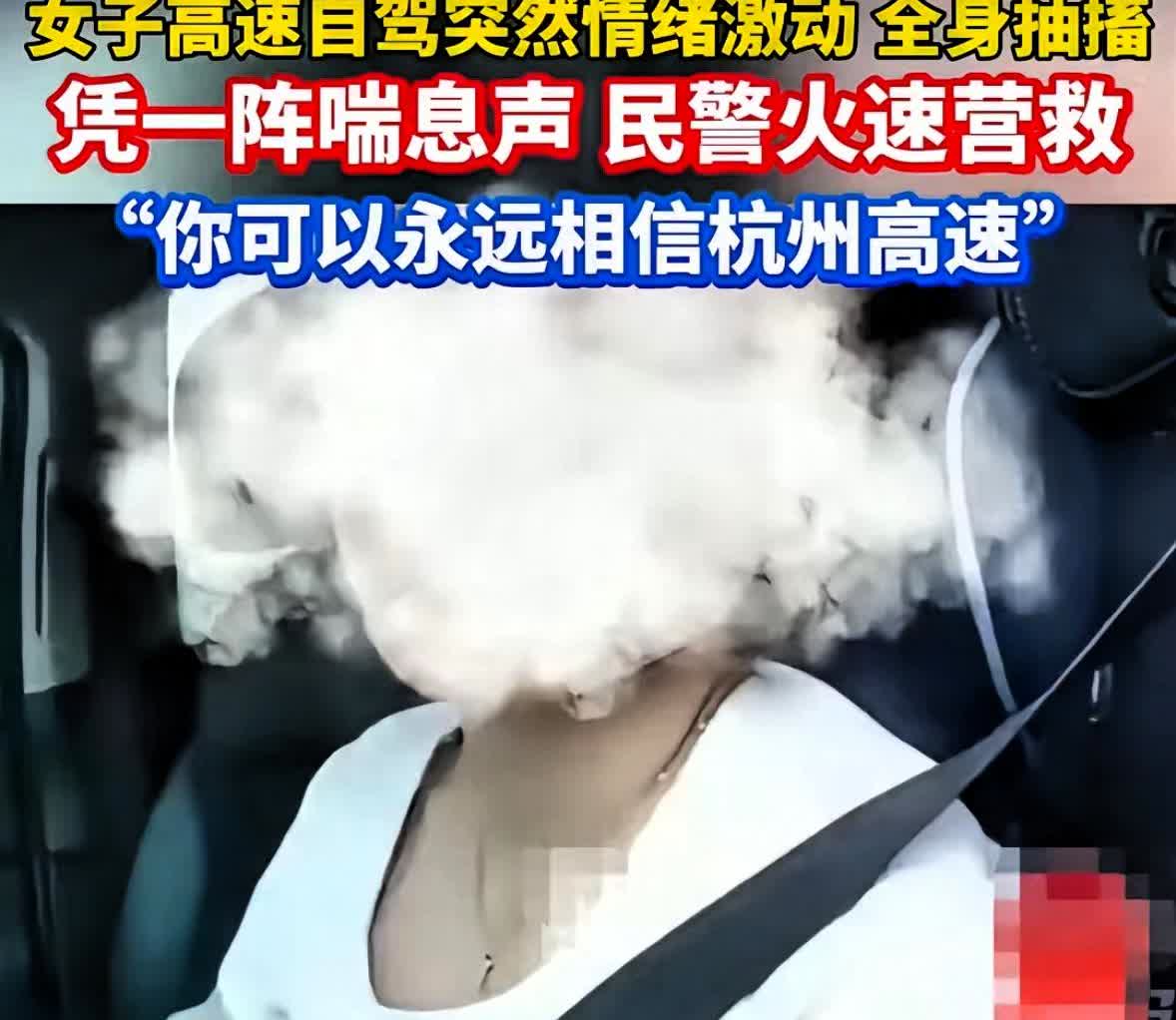 杭州，女子在高速上自驾，突然感到身体一阵紧似一阵的压迫感。女子感觉不妙，立即寻找