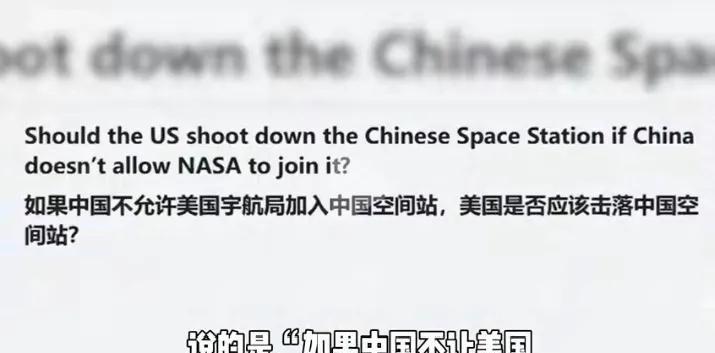 美论坛上有人扬言：若中国禁止美国加入中国空间站，美国有权将其击落。
但其实完全不